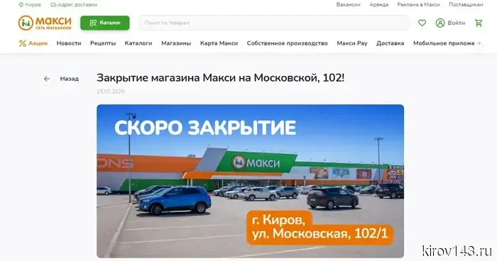 ТРЦ «Макси» объявил о закрытии магазина на Московской