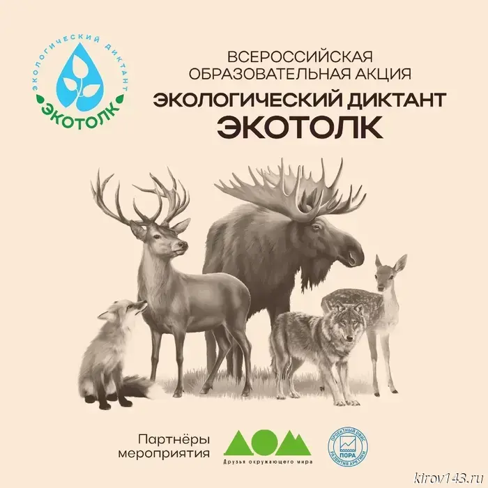 В Кирове состоится экологический диктант «ЭкоТолк».