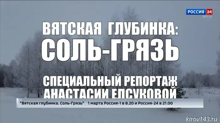 В эфире ГТРК «Вятка» выйдет специальный репортаж Анастасии Елсуковой: «Вятская глубинка: Соль-Грязь»