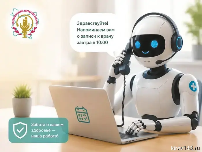 Роботизированный обзвон напоминает о записи к врачам.