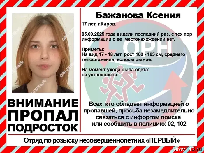 A 17-year-old girl has gone missing in Kirov.