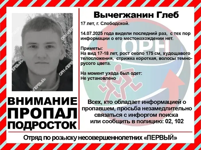 В Слободском юноша покинул дом четыре дня назад и до сих пор не вернулся.
