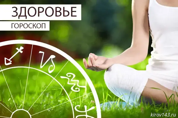Гороскоп здоровья: Рыбам потребуется успокаивающее средство, а Весам следует увеличить потребление жидкости.