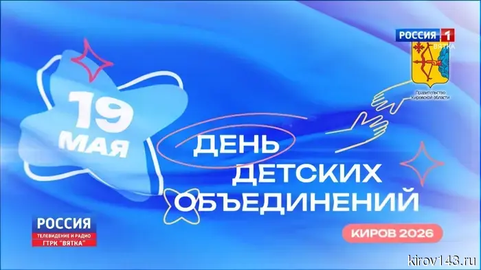 19 мая в Кировской области впервые отметят новый праздник «День детских объединений»