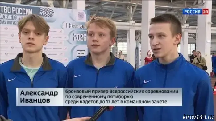 В Кирове подводят итоги всероссийских соревнований по современному пятиборью среди кадетов