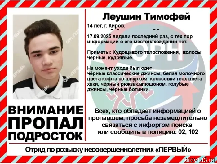 A 14-year-old boy has gone missing in Kirov.