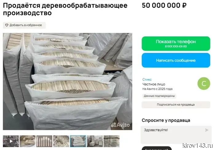 В Оричах за 50 млн рублей продают бизнес по изготовлению палочек для мороженого.