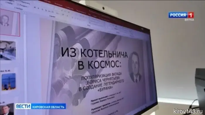 Кировчанка исследует биографию конструктора ракетно-космической техники Бориса Чернятьева