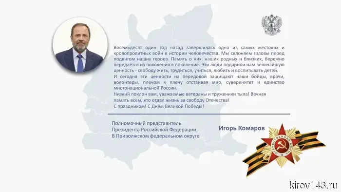 Полномочный представитель Президента России в Приволжском федеральном округе поздравил граждан округа с Днём Победы.