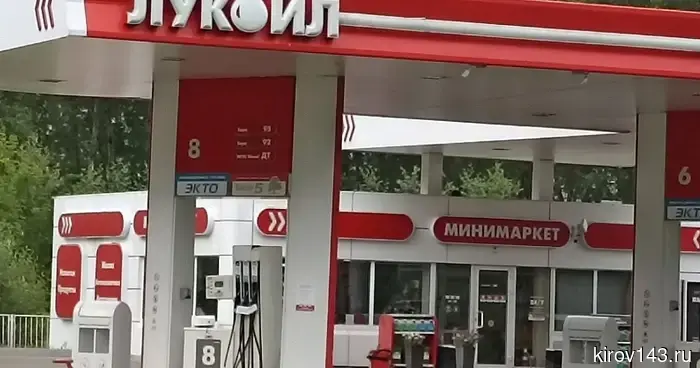 «Лукойл» восстанавливает объемы поставок бензина в Кировскую область.