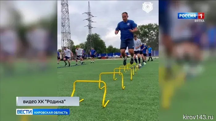 Кировская «Родина» приступила к подготовке к новому сезону.