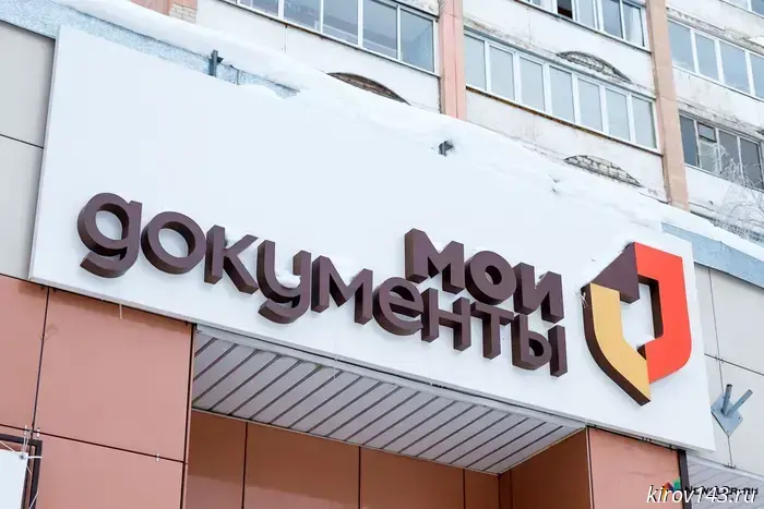 В ноябрьские праздники изменится режим работы МФЦ в Кировской области.