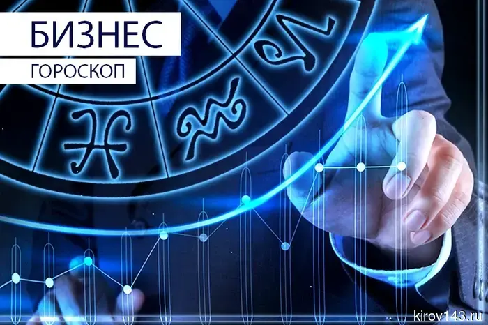 Бизнес-гороскоп: Близнецы пожнут плоды своих усилий, а Водолеям не следует оказывать помощь сослуживцам.