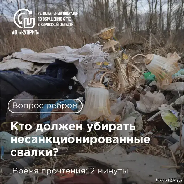 The regional operator told who cleans unauthorized landfills