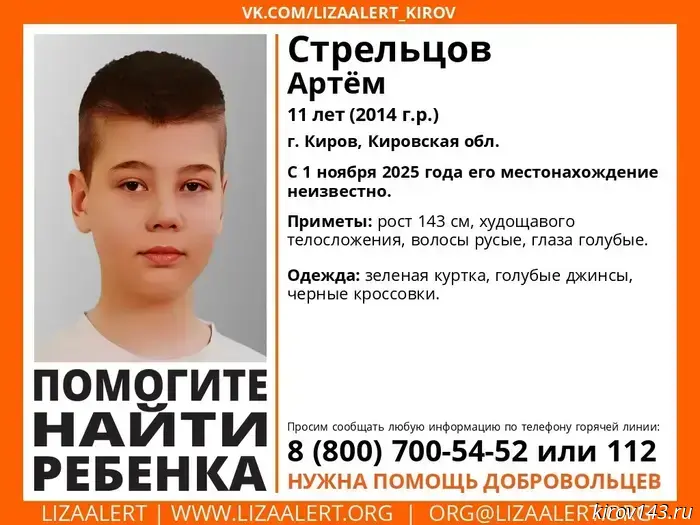 An 11-year-old boy is missing in Kirov.