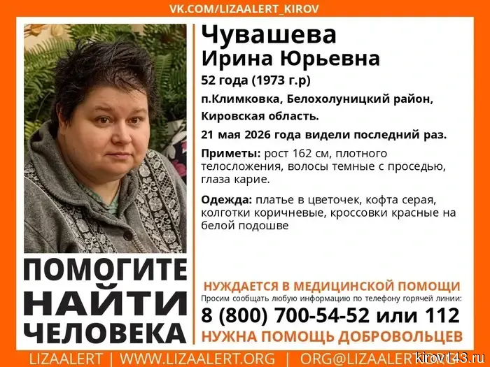 A woman in the Kirov region has gone missing and is in need of medical assistance.