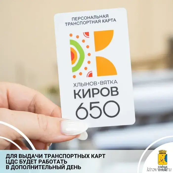 Parents of schoolchildren in Kirov are advised to obtain transport cards in advance.
