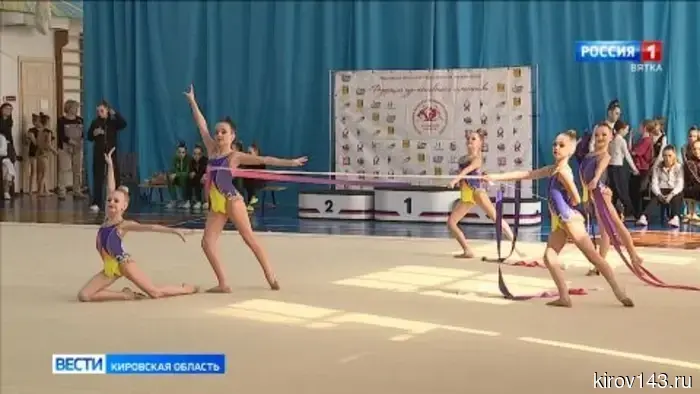В Кирове завершился турнир по художественной гимнастике, посвященный памяти Евгении Брохес.