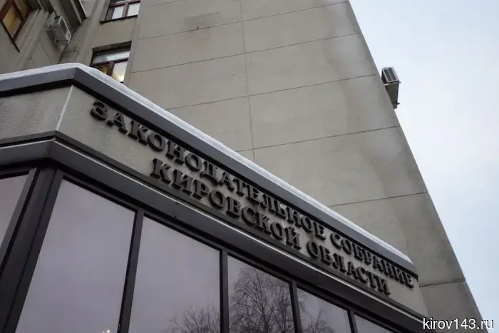 Депутаты Заксобрания Кировской области впервые одобрили кандидатов на должности заместителей председателя правительства.