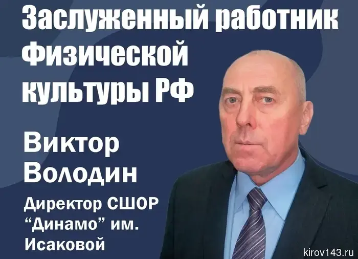Владимир Путин наградил директора кировской спортшколы «Динамо» Виктора Володина