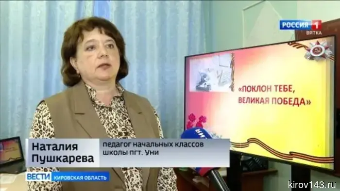 В региональном этапе Всероссийского конкурса «За нравственный подвиг учителя» победили педагоги из поселка Уни.