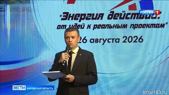 В Кирове прошел форум «Энергия действий: от идей к реальным проектам»