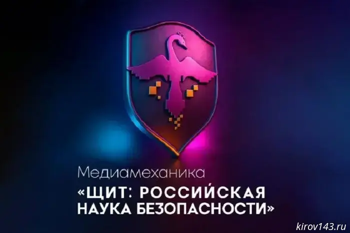 Vyatka State University is implementing the media project "Shield: Russian Security Science".