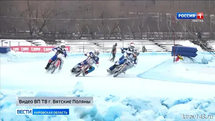 В Вятских Полянах проходит I этап личного чемпионата России по мотогонкам на льду
