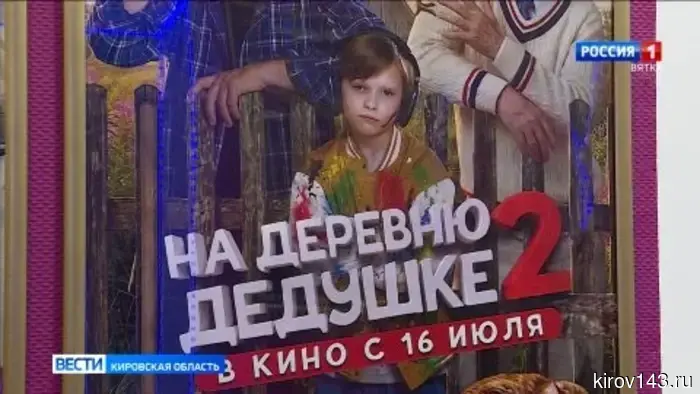 Кировчане поделились впечатлениями о фильме «На деревню дедушке 2»