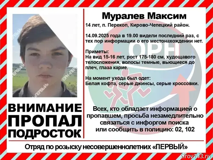 A 14-year-old boy has gone missing in the Kirovo-Chepetsky District.