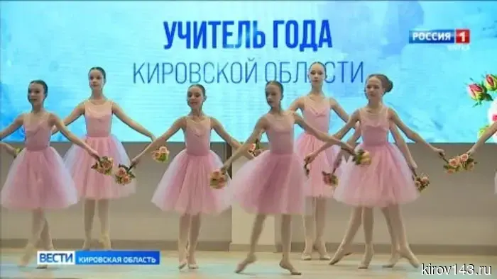 В Кирове проходит областной этап ежегодного конкурса «Учитель года»