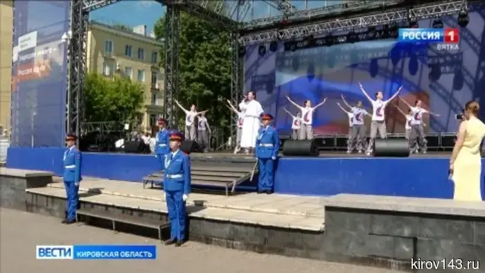 Жители Кировской области отпраздновали День России вместе с остальной страной.