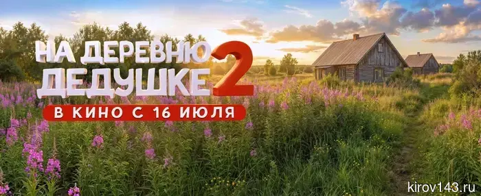 В прокат выходит семейная комедия «На деревню дедушке 2»