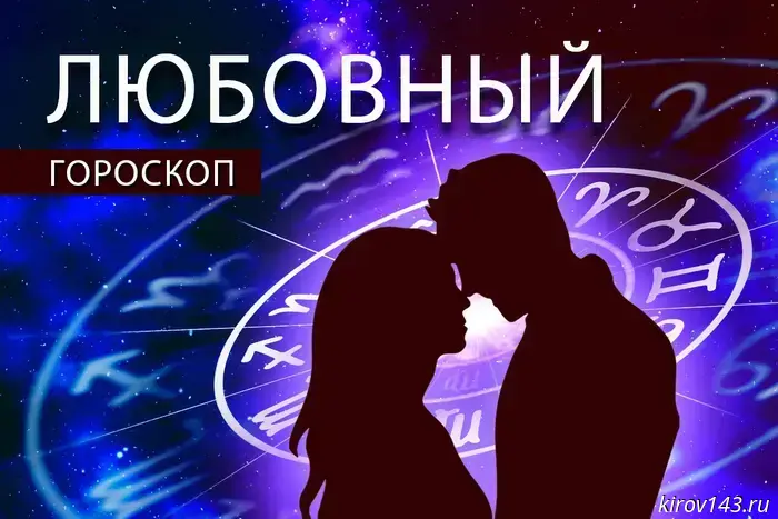 Любовный гороскоп: Тельцы будут счастливы, а Козероги могут чрезмерно увлечься своей загадочностью.