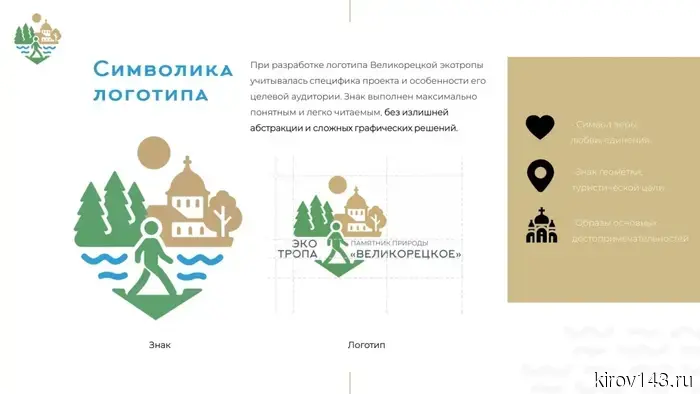 Экотропу в селе Великорецком оформили в брендбук.