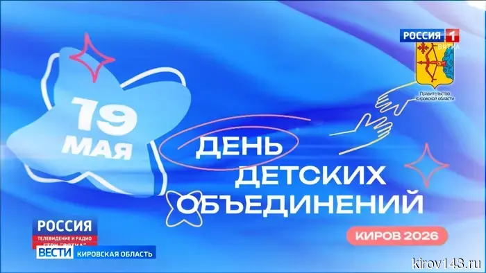 В Кирове продолжается отмечать «День детских объединений».