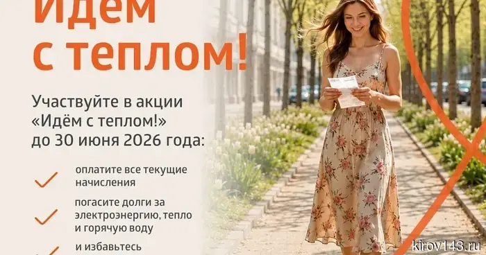 Жители Кировской области имеют возможность выгодно оплатить счета за энергетические ресурсы: компания «ЭнергосбыТ Плюс» организовала акцию под названием «Идём с теплом».