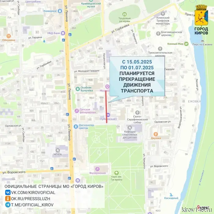 Part of Kazanskaya Street will be closed in Kirov.