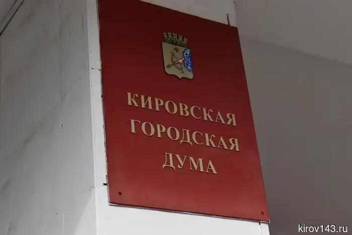 Депутаты Кирова обсудят итоги работы подконтрольных городу предприятий