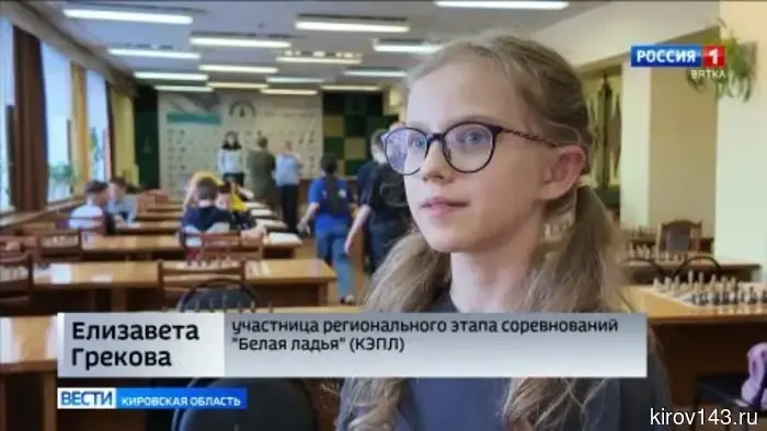 В Кирове проходит региональный этап соревнований по шахматам среди школьников «Белая ладья»