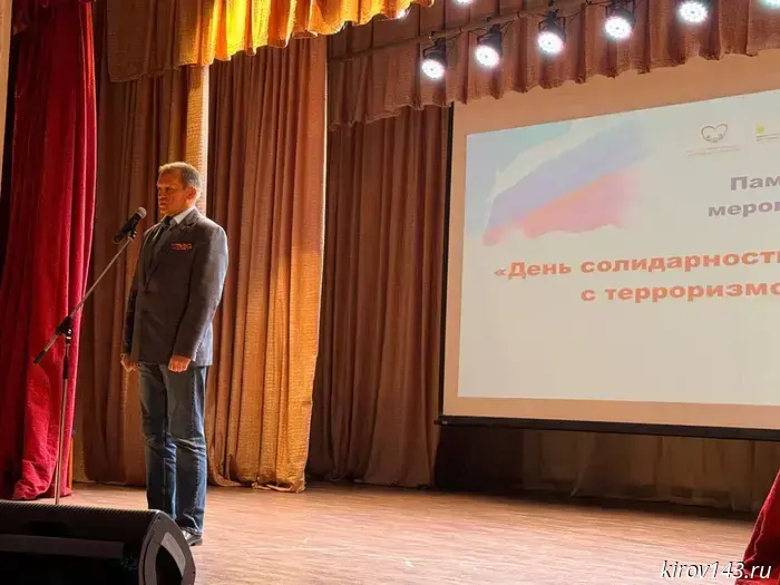 A commemorative event was held in Kirov to mark the Day of Solidarity in the Fight against Terrorism.