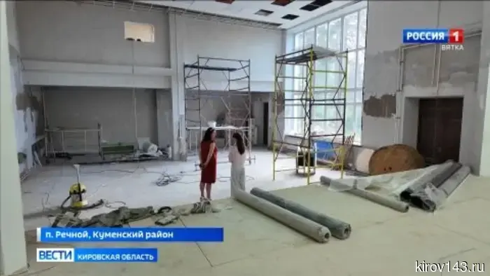 В селе Речном Куменского района продолжается работа по ремонту местного дома культуры.