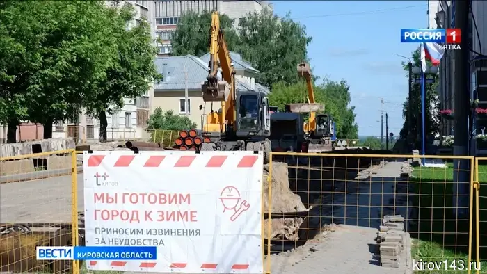 В Кирове на улице Казанской продолжается реконструкция теплосетей.