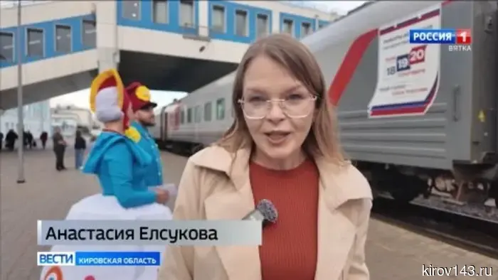 В Кирове сделал остановку поезд «Россия», курсирующий в рамках информационно-разъяснительной кампании ЦИК России