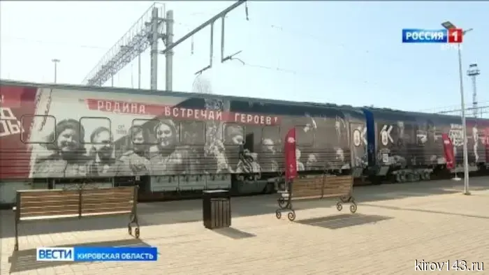 В Кирове побывал «Поезд Победы»