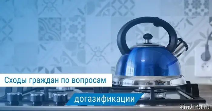 «Газпром газораспределение Киров» сообщает о проведении встреч с гражданами в апреле 2026 года.
