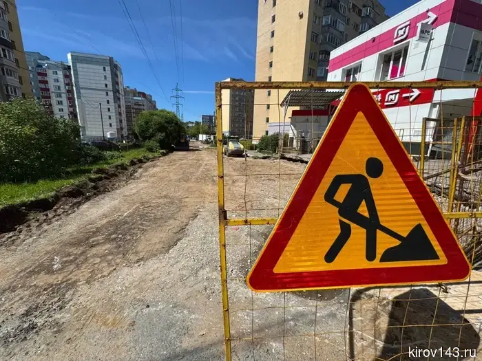 In Kirov, the repair of Stakhanovskaya Street has begun: the work will last until the summer of 2027.