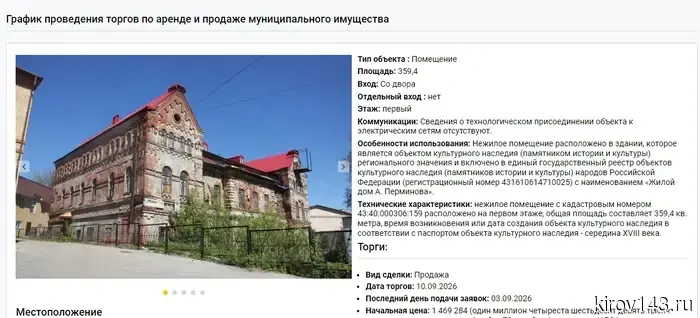 Мэрия Кирова вновь выставила на торги помещение в доме Аверкия Перминова