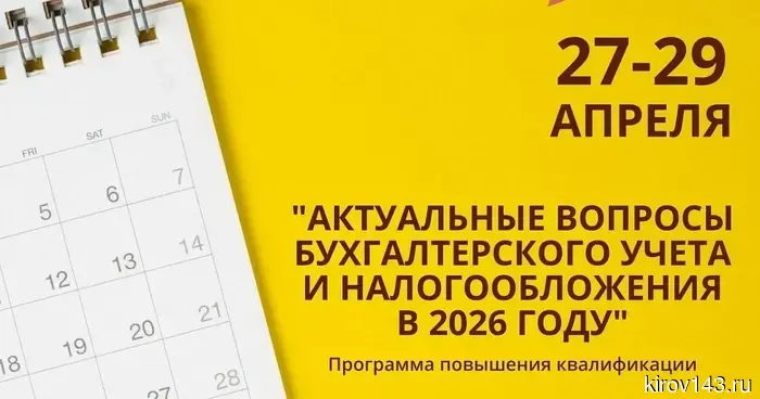 Центр «Мой бизнес» Кировской области приглашает принять участие в обучающей программе «Актуальные вопросы бухгалтерского учета и налогообложения в 2026 году»