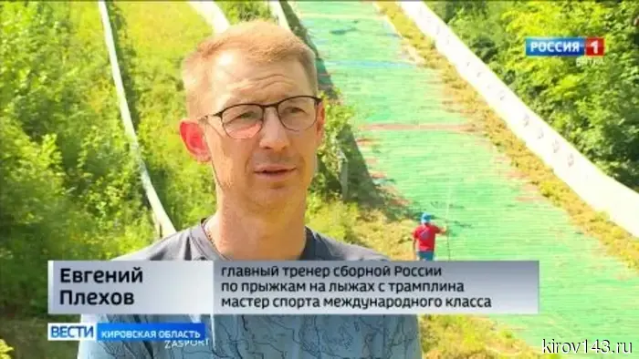 Тренер российской команды по летающим лыжам Евгений Плехов поделился своим опытом с молодыми спортсменами из Кирова.